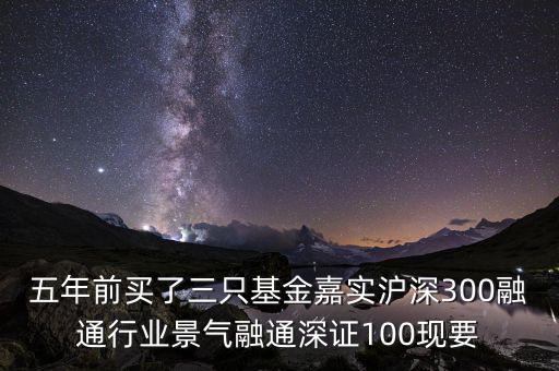 融通行業(yè)景氣基金為什么這么差，請問為什么融通100低得這么厲害 我2008年1月賣的現(xiàn)在低得家都