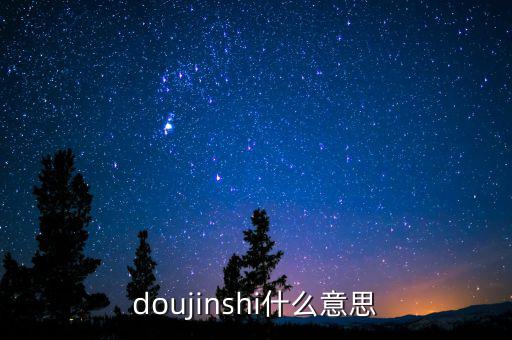 辛宇是什么意思，doujinshi什么意思