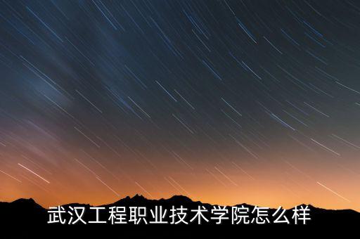 武漢工程職業(yè)技術(shù)學院怎么樣