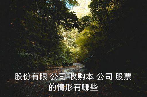 怎么通過(guò)股票收購(gòu)公司,收購(gòu)公司股份流程是先與公司達(dá)成一致