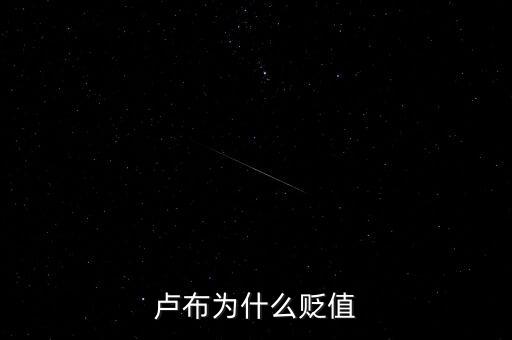 盧布為什么會暴跌，俄羅斯盧布為什么暴跌