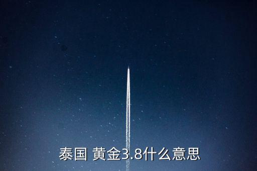 泰國(guó)黃金怎么樣,為何不在泰國(guó)買便宜黃金?原來(lái)是因?yàn)檫@四點(diǎn)!