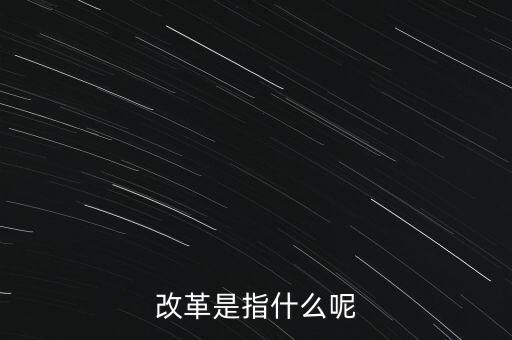 什么是改革的主體，請(qǐng)問(wèn)在哲學(xué)的歷史唯物主義里面什么是社會(huì)改革的主體啊