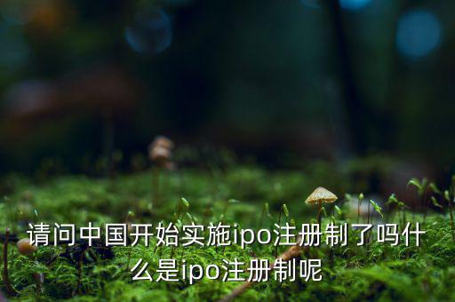 什么是ipo注冊制，IPO注冊制是什么意思和審批制有什么區(qū)別