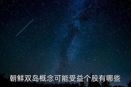 毅德國際1396是什么板塊的，朝鮮雙島概念可能受益?zhèn)€股有哪些