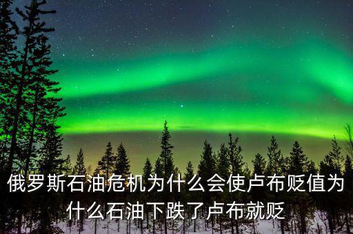 俄羅斯石油出口第一為什么沒錢，原油價格下降為什么會導(dǎo)致俄羅斯盧布貶值