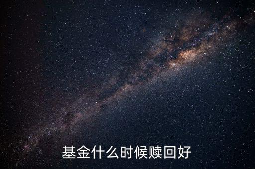 什么時(shí)候贖回基金，基金什么時(shí)候開放贖回