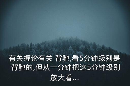 怎么看匯聚背馳,技術指標線上移但頂下移的異?，F(xiàn)象有兩種
