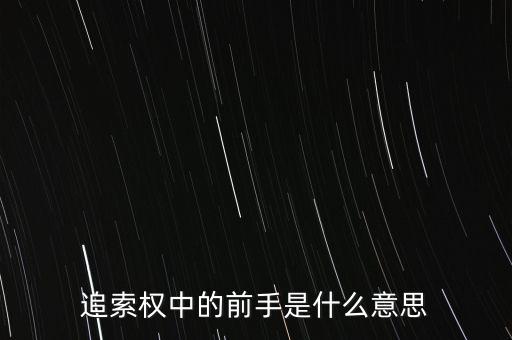 應(yīng)收票據(jù)中前手是什么意思，票據(jù)上的前手是什么
