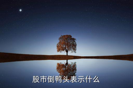股票老鴨頭是什么意思，股票形態(tài)分析里什么是老鴨頭