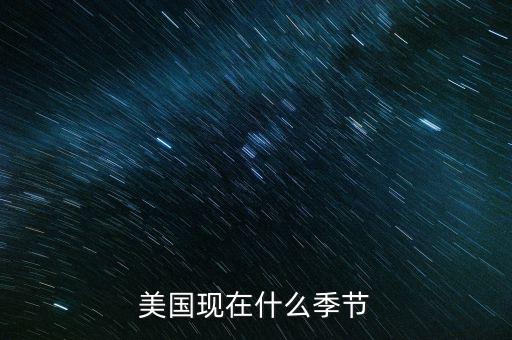 美國(guó)7月份是什么季節(jié)，美國(guó)現(xiàn)在什么季節(jié)