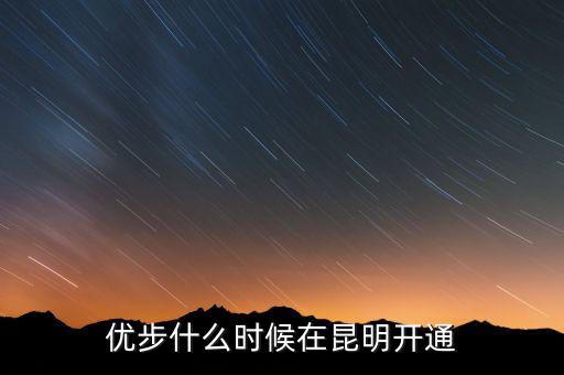 優(yōu)步從什么時(shí)候開始的，長(zhǎng)春優(yōu)步什么時(shí)候開通