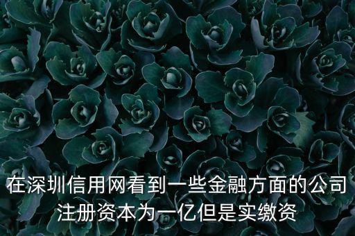 實(shí)繳資本為0是什么意思，變更投資人后出資實(shí)繳為0怎么回事