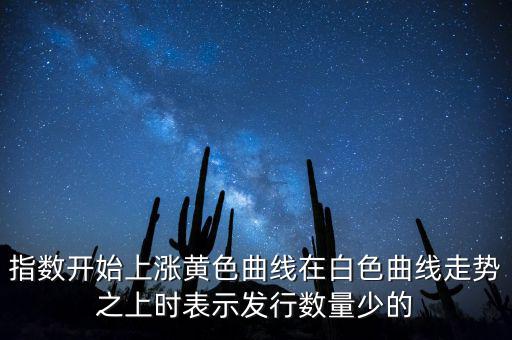 上證指數(shù)上漲說明什么，上證指數(shù)升高有什么意義