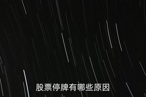 好萊客股票為什么停牌，好萊客的股價(jià)為什么會(huì)跌這么多