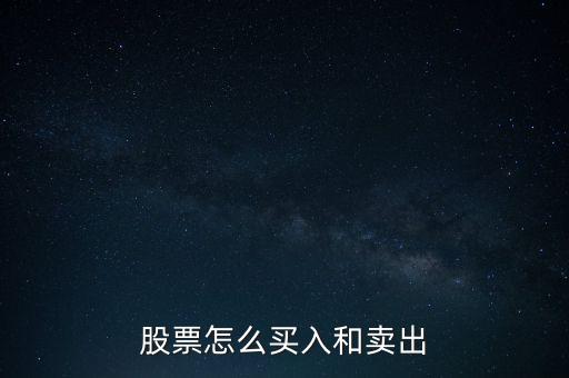 股票怎么買(mǎi)入和賣出
