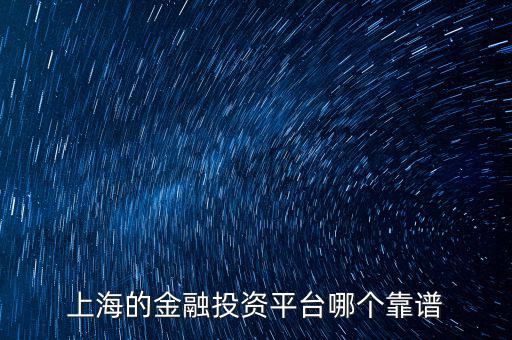 上海有什么金財(cái)富，上海投資理財(cái)公司有哪些