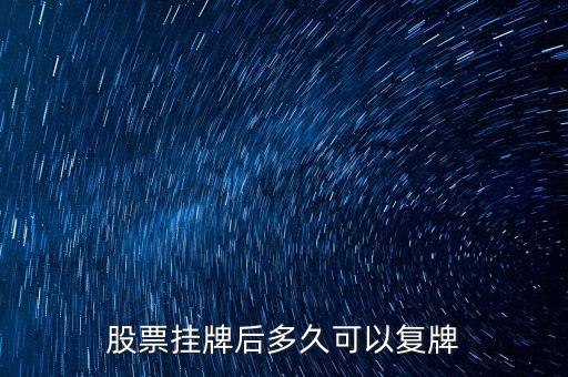 三花股份什么時候復(fù)牌，三花智控股票什么復(fù)牌