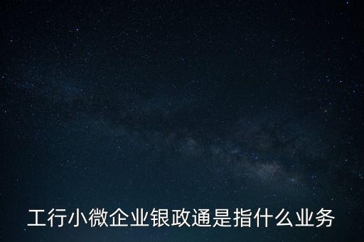 銀政擔(dān)是什么，銀擔(dān)業(yè)務(wù)屬于銀行的什么業(yè)務(wù)