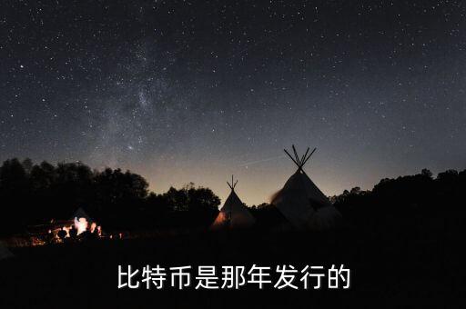 比特幣什么時(shí)候發(fā)行的，比特幣是那年發(fā)行的