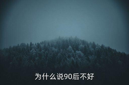 為什么說坑90后，為啥老有人批評(píng)90后的