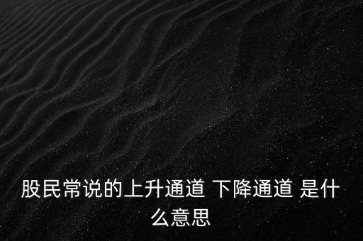 什么是上升通道，中專學電子商務上升通道是什么