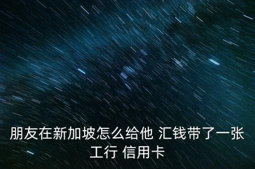怎么網(wǎng)他人信用卡里匯錢,花生樹(shù)信用卡怎么辦?一文看懂