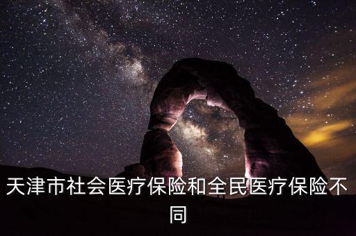 全民醫(yī)保是什么，全民醫(yī)保和職工醫(yī)保是不是一樣啊