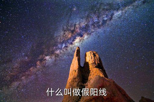 假陽線是什么，什么是股票中的假陽線