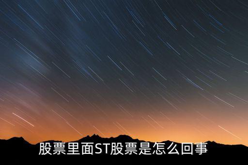 股票為什么st，股票為什么會形成sT形