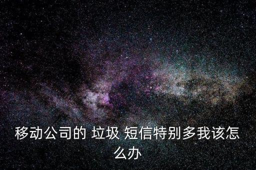 怎么解決移動垃圾短信,如何設(shè)置垃圾短信攔截?