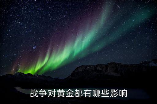 戰(zhàn)亂金銀的價值有什么用，為什么戰(zhàn)亂時黃金漲價
