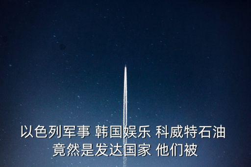 科威特為什么富，科威特這個(gè)國家有錢么