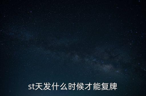 st天發(fā)什么時候才能復牌