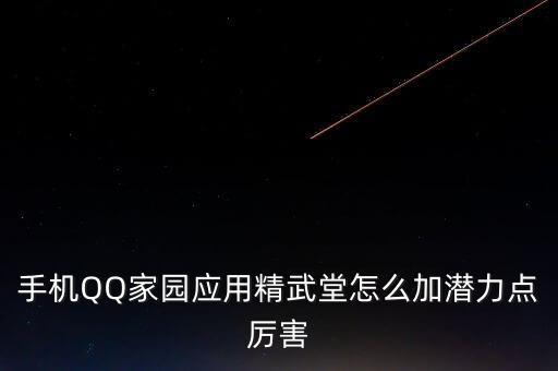 華生潛力怎么加,首先要有控球能力和防止一個(gè)血敏感