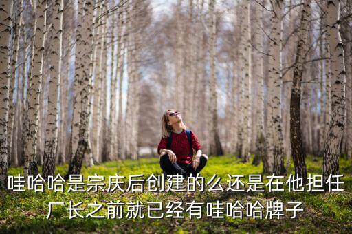 宗慶后什么時(shí)候開始創(chuàng)業(yè)，娃哈哈老板是誰