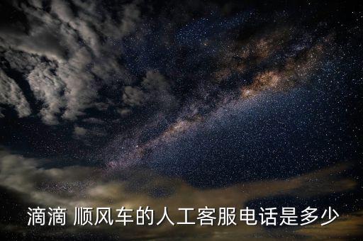 怎么投訴滴滴順風(fēng)車(chē),滴滴順風(fēng)car是一款拼車(chē)應(yīng)用