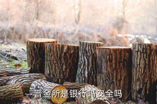 晉金所是什么單位，晉金所會(huì)跑路嗎