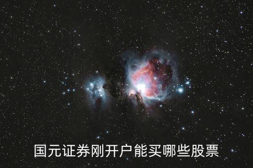 新開(kāi)戶當(dāng)天可以買什么股票，新開(kāi)戶的股民可以買哪些股票