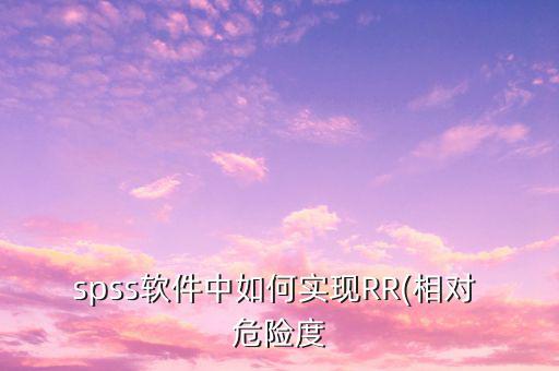 spss軟件中如何實現(xiàn)RR(相對 危險度