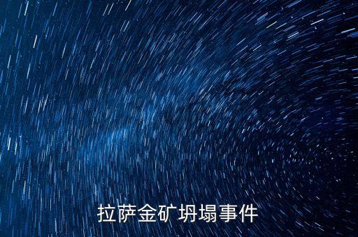 西藏礦業(yè)有什么消息嗎，拉薩金礦坍塌事件
