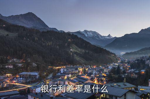 什么是信用利差，銀行利差率是什么