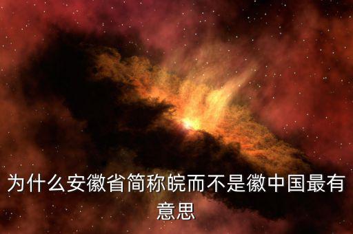 安徽為什么簡稱皖，安徽為什么也叫皖