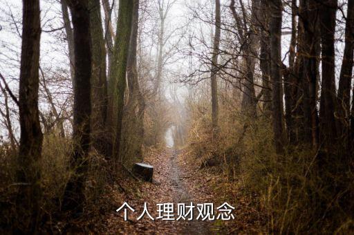 理財(cái)小白與理財(cái)達(dá)人的理財(cái)觀念有什么不同，理財(cái)觀念是什么
