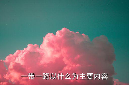 什么是一帶一路，一帶一路指什么意思