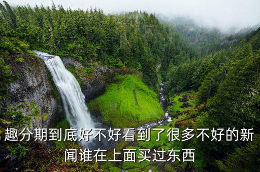 趣分期有什么利弊，趣分期和分期樂(lè)哪個(gè)好各有什么優(yōu)缺點(diǎn)還有沒(méi)有更好的軟件推薦