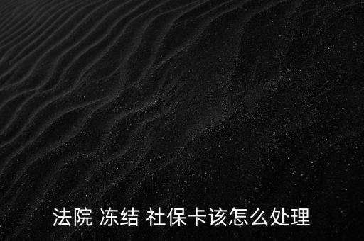 法院 凍結(jié) 社?？ㄔ撛趺刺幚? class=