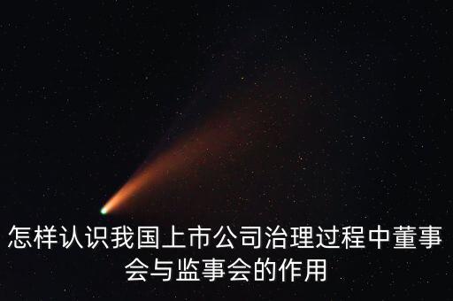 怎樣認(rèn)識(shí)我國上市公司治理過程中董事會(huì)與監(jiān)事會(huì)的作用
