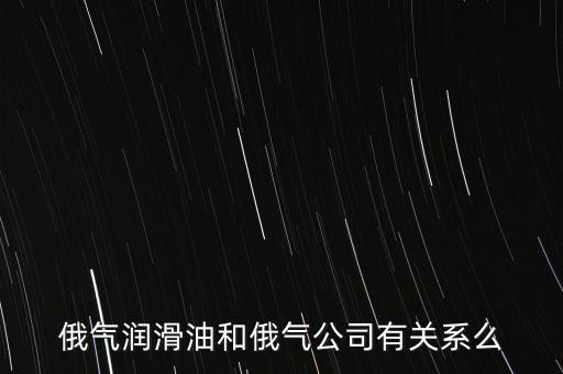 中國(guó)為什么只買俄的油，中國(guó)對(duì)俄羅斯主要出口那些商品 為什么出口以些些商品為主