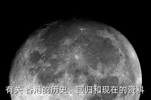 有關(guān) 香港的歷史、回歸和現(xiàn)在的資料
